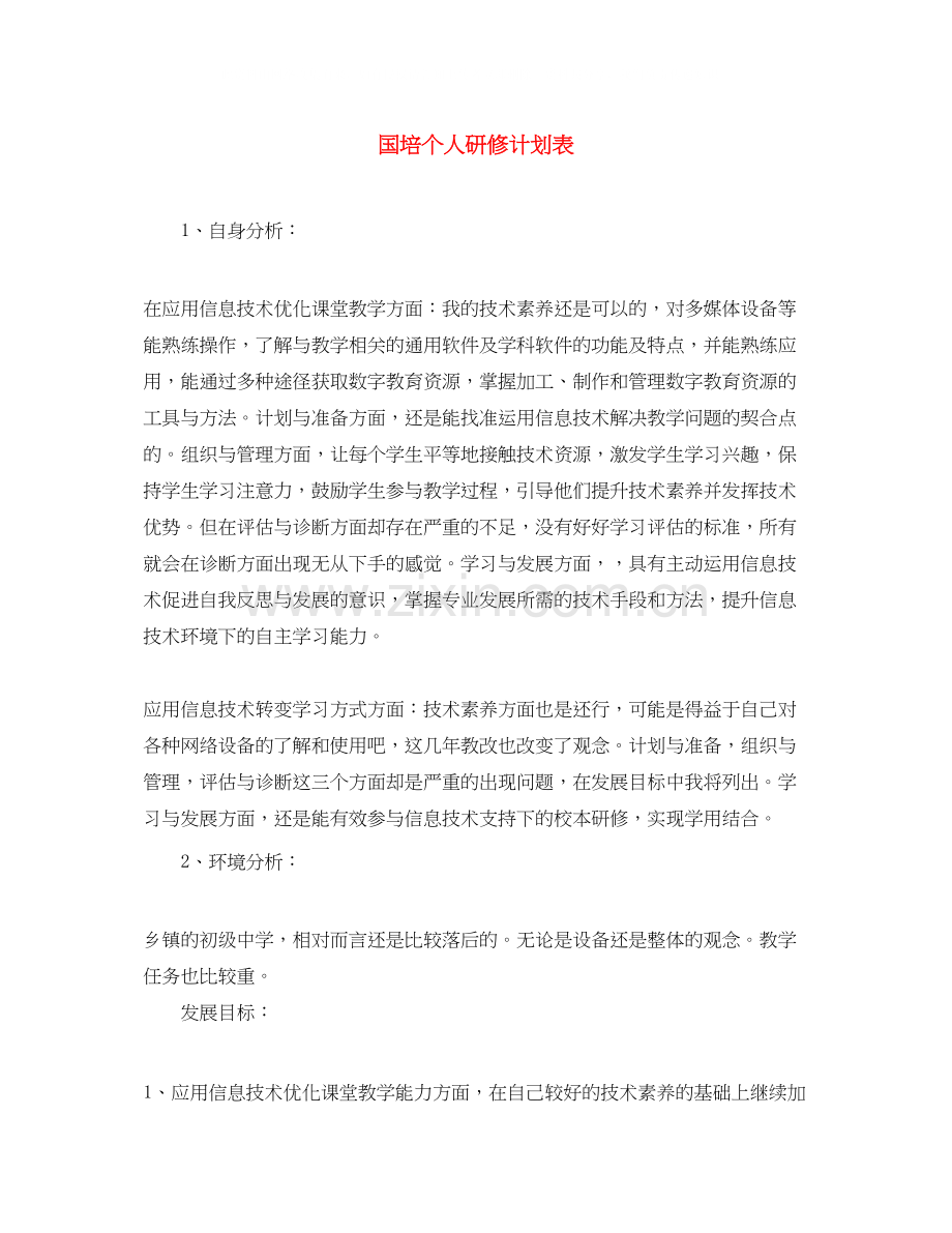 国培个人研修计划表2.docx_第1页