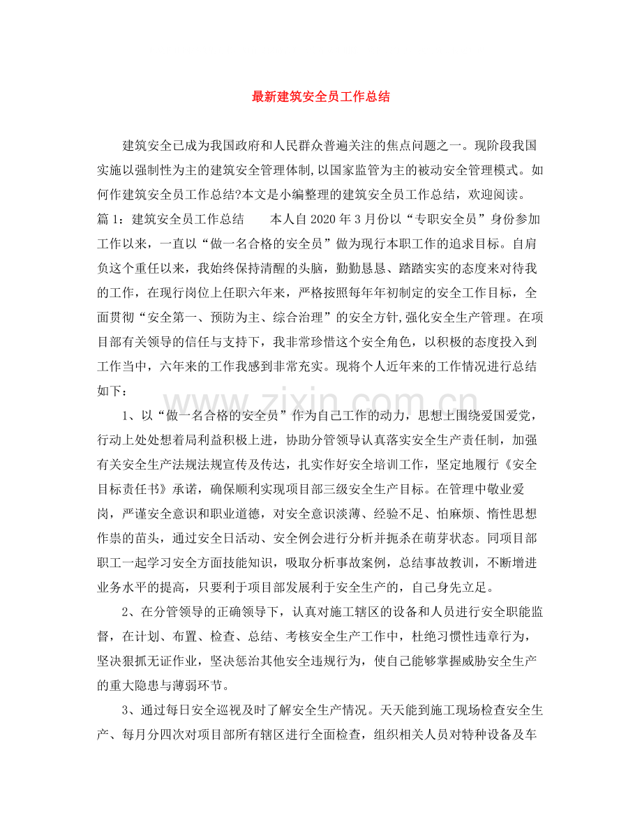 建筑安全员工作总结2.docx_第1页