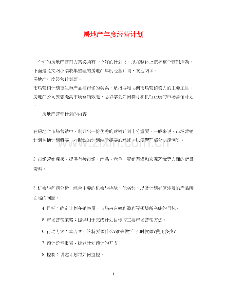 房地产年度经营计划.docx_第1页