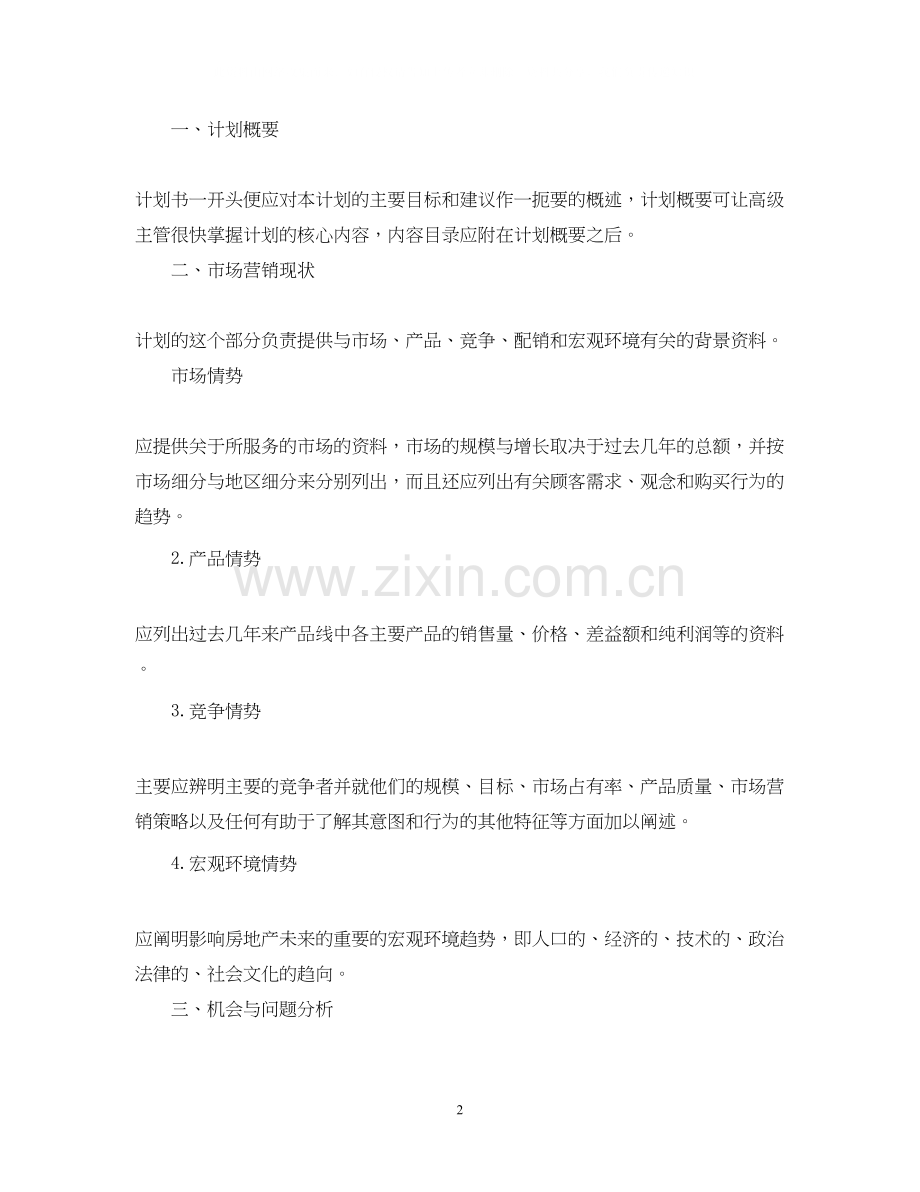 房地产年度经营计划.docx_第2页