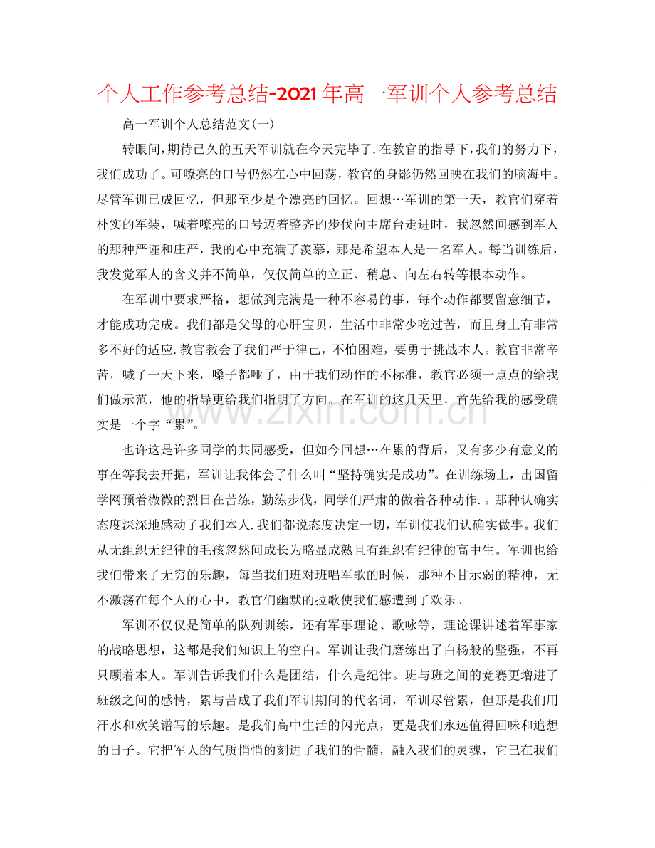 个人工作参考总结-2024年高一军训个人参考总结.doc_第1页