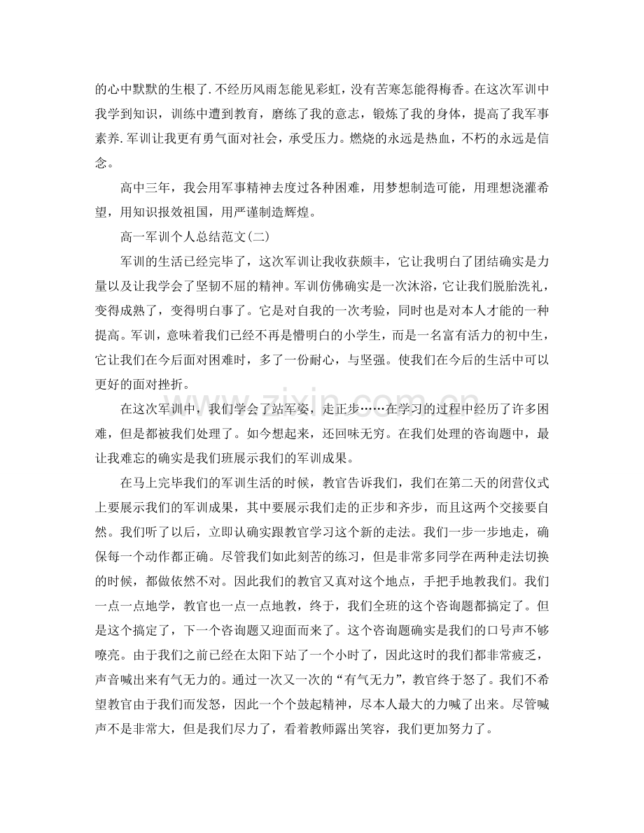 个人工作参考总结-2024年高一军训个人参考总结.doc_第2页