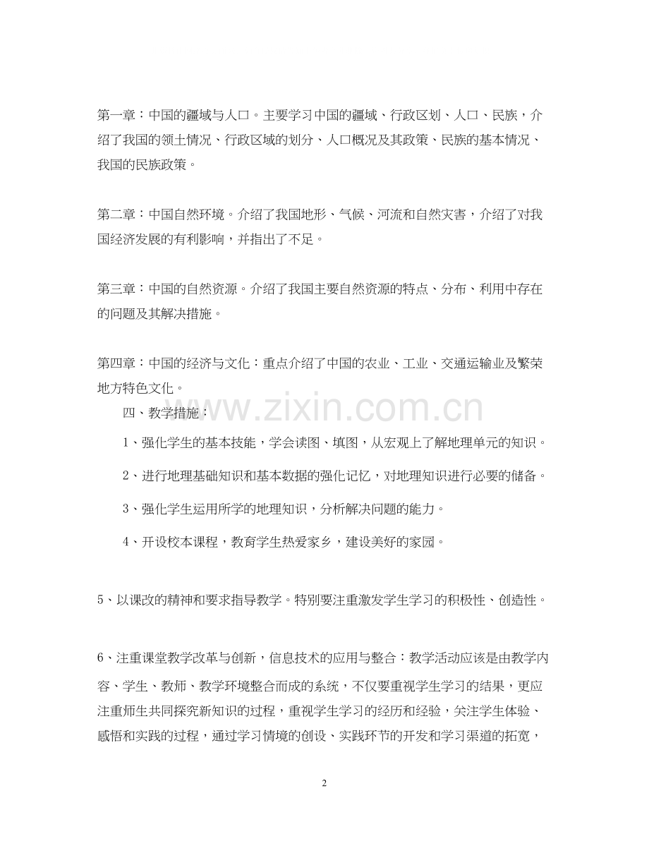 初二地理教师教学工作计划范文.docx_第2页