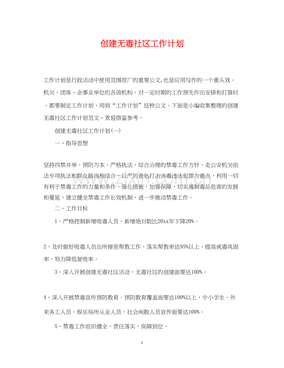 创建无毒社区工作计划.docx_第1页