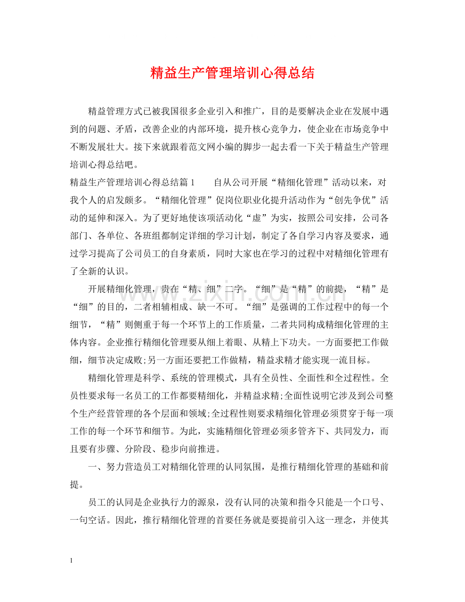 精益生产管理培训心得总结.docx_第1页