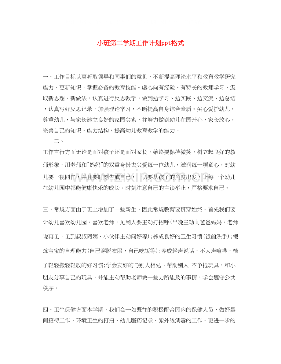 小班第二学期工作计划ppt格式.docx_第1页