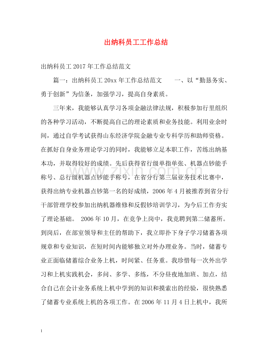 出纳科员工工作总结.docx_第1页