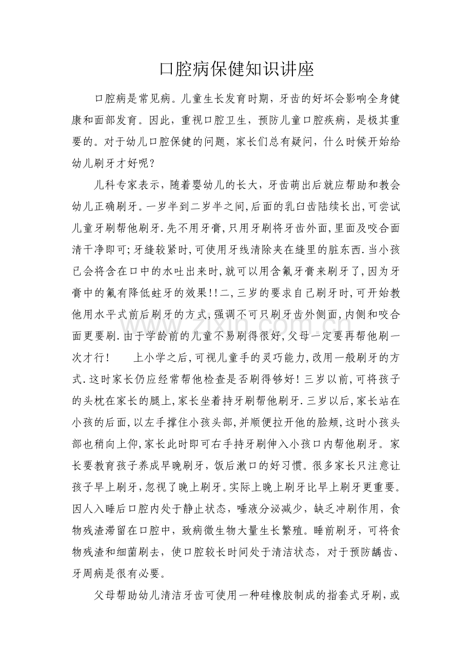 口腔病保健知识讲座.doc_第1页