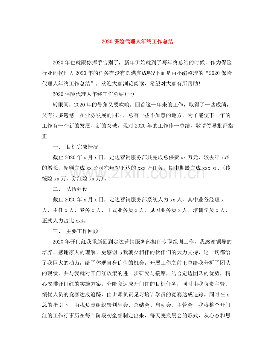 保险代理人年终工作总结.docx_第1页