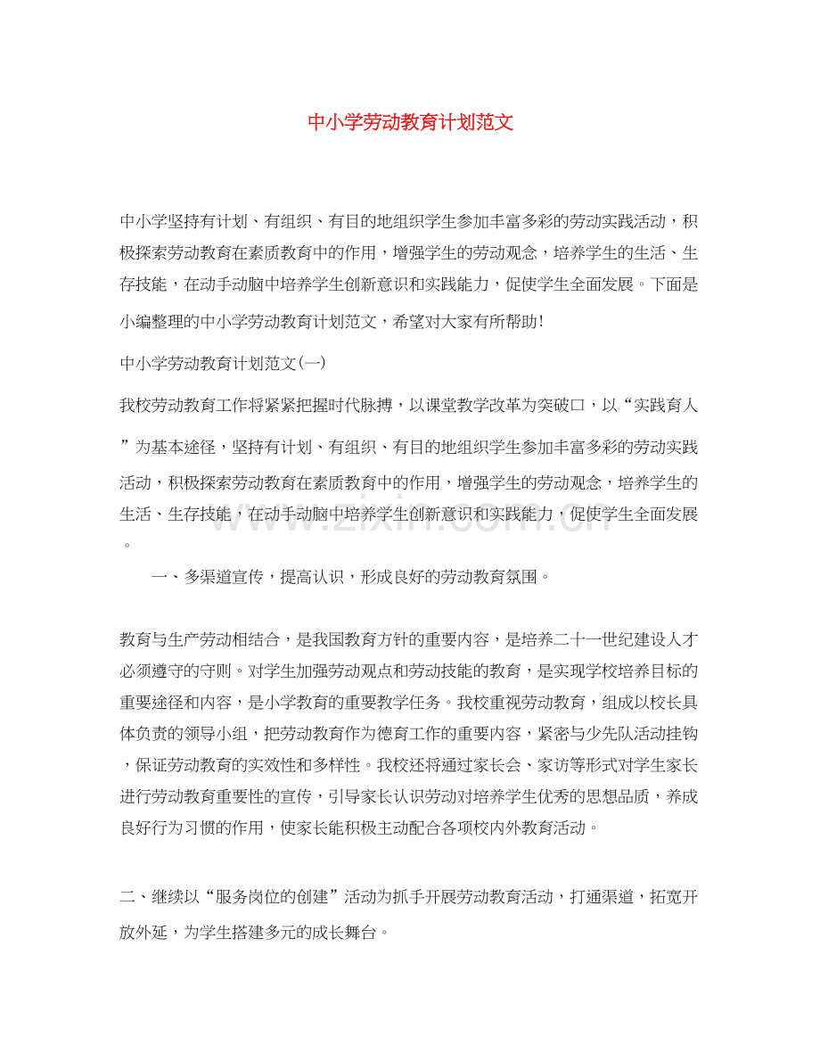 中小学劳动教育计划范文.docx_第1页