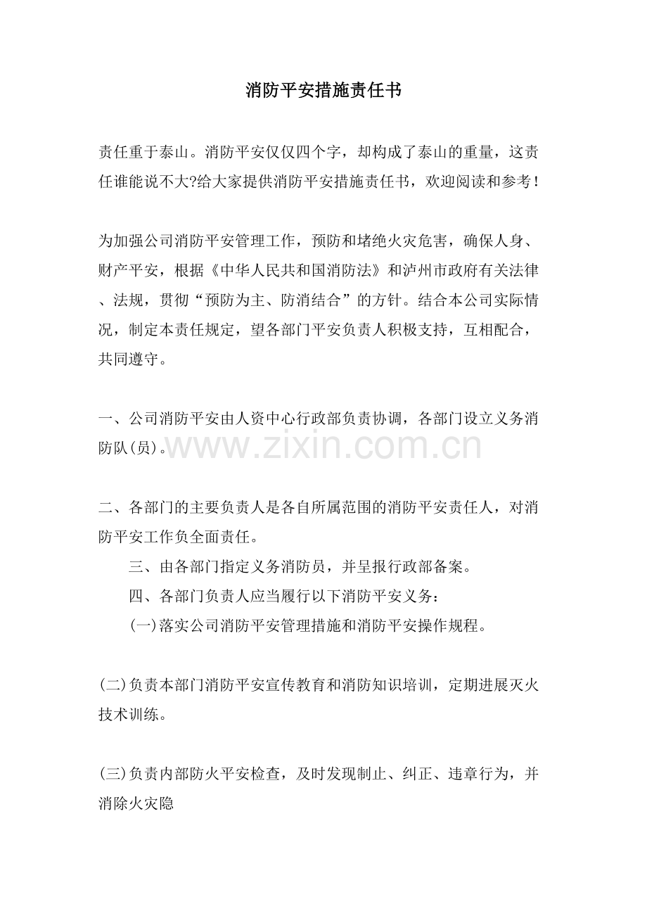 消防安全措施责任书.doc_第1页