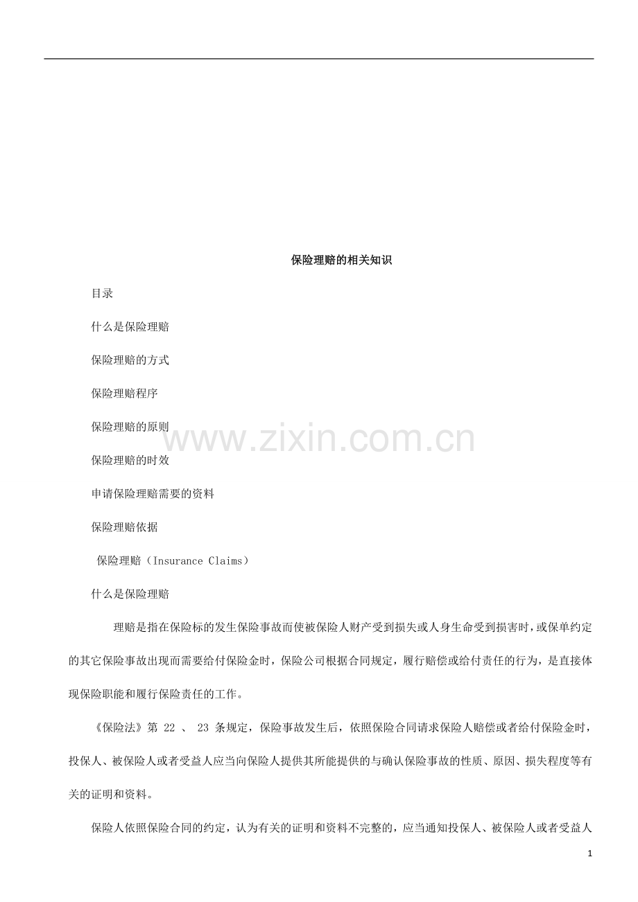 保险理赔保险理赔的相关知识的应用.doc_第1页