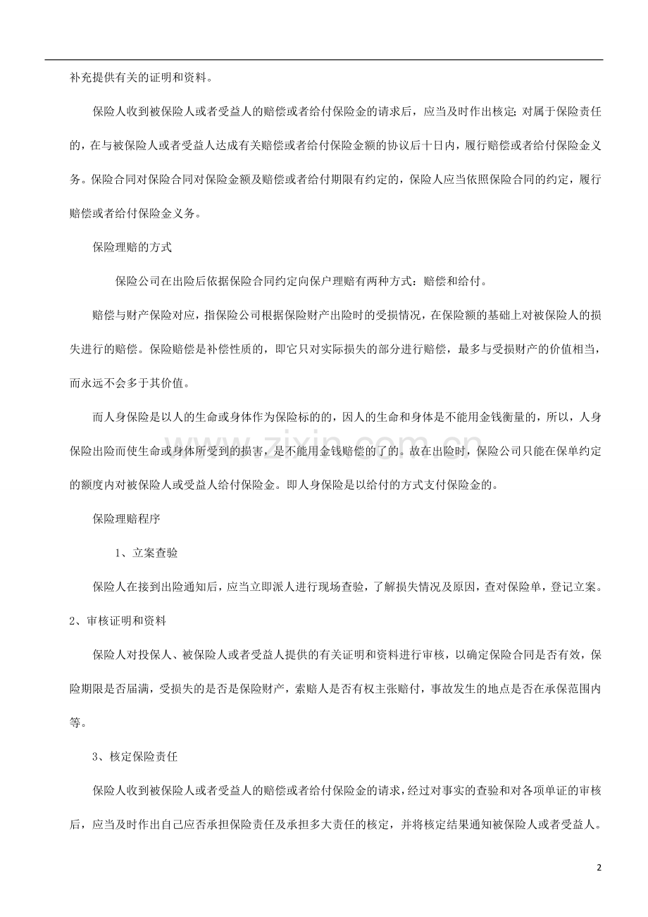 保险理赔保险理赔的相关知识的应用.doc_第2页