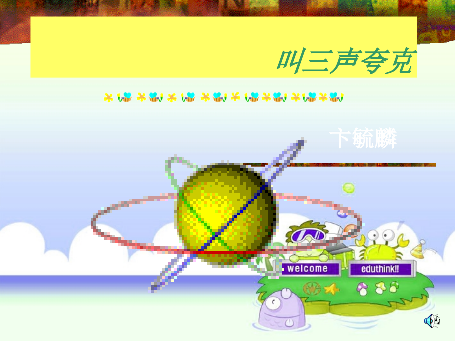 八年级语文下册 (叫三声夸克)课件 苏教版 课件.ppt_第1页