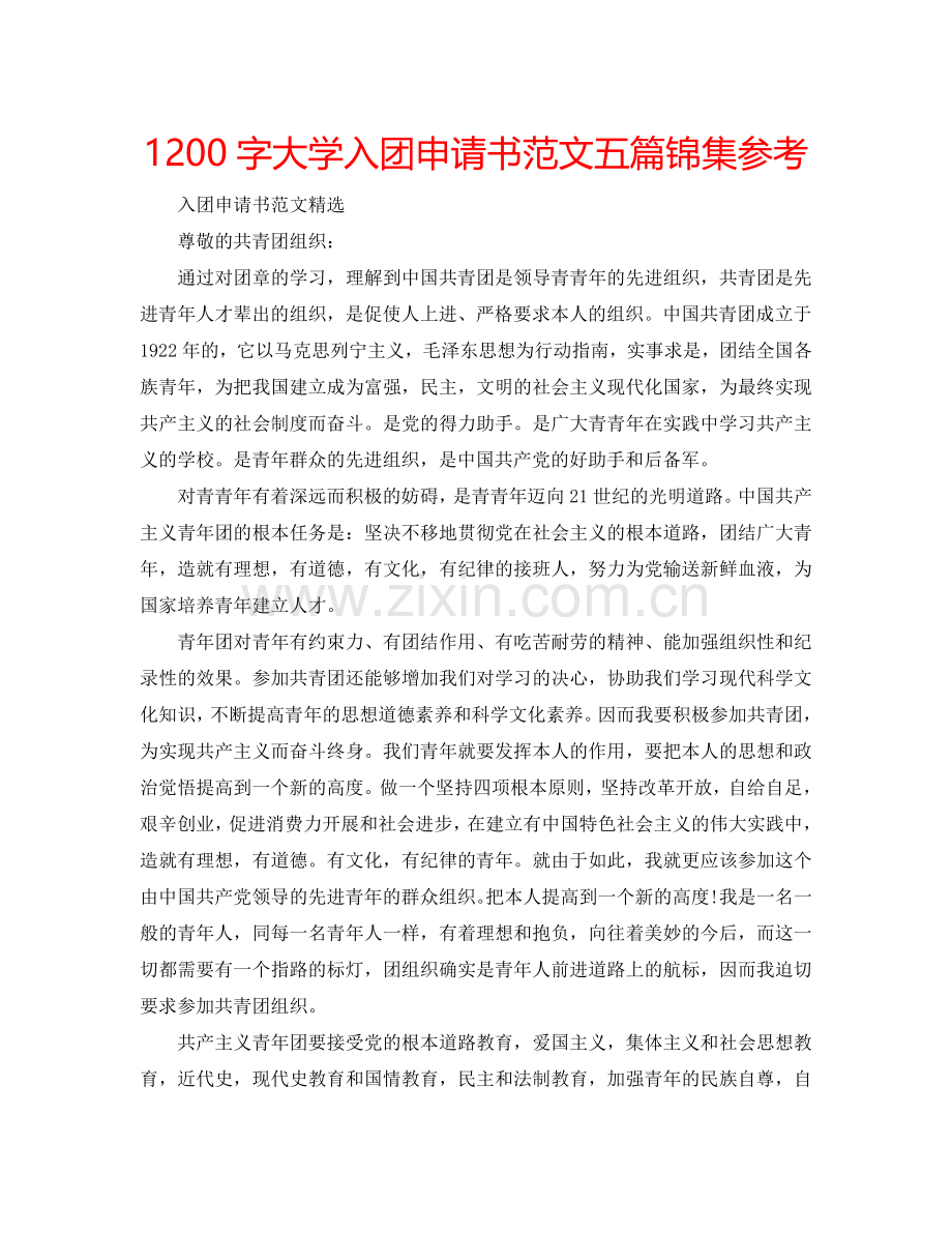 1200字大学入团申请书范文五篇锦集参考.doc_第1页