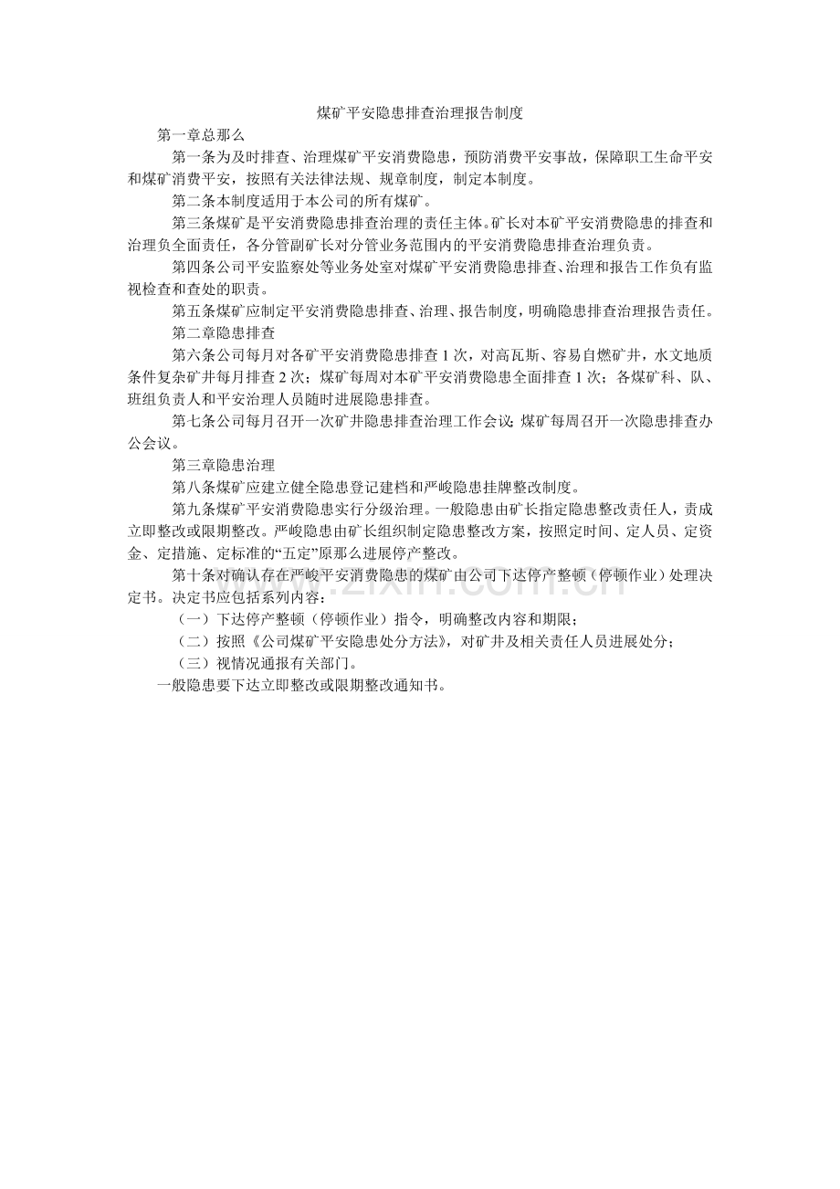 煤矿安全隐患排查治理报告制度.doc_第1页