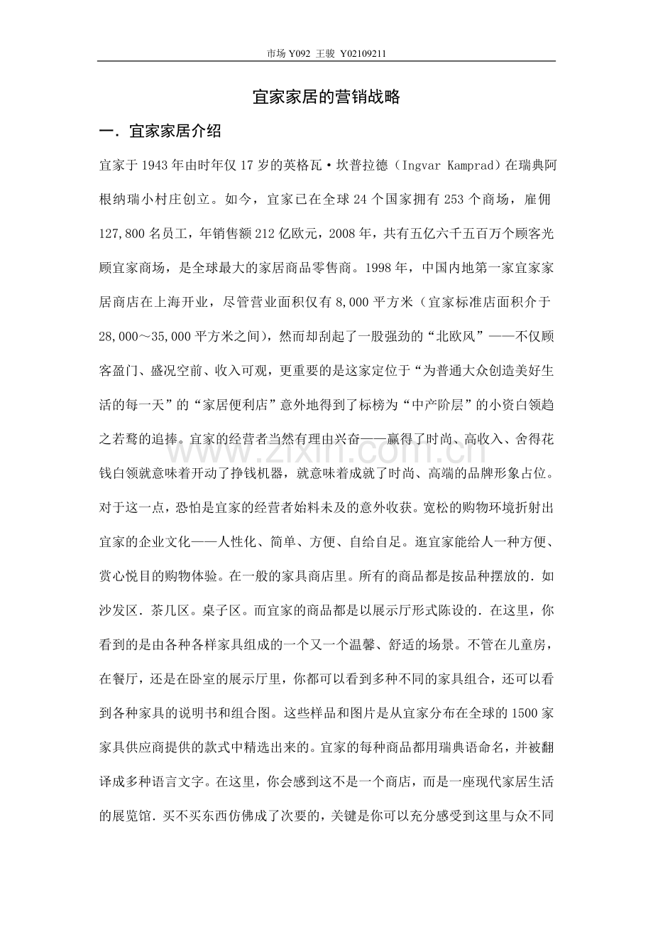宜家家居的营销战略.doc_第1页