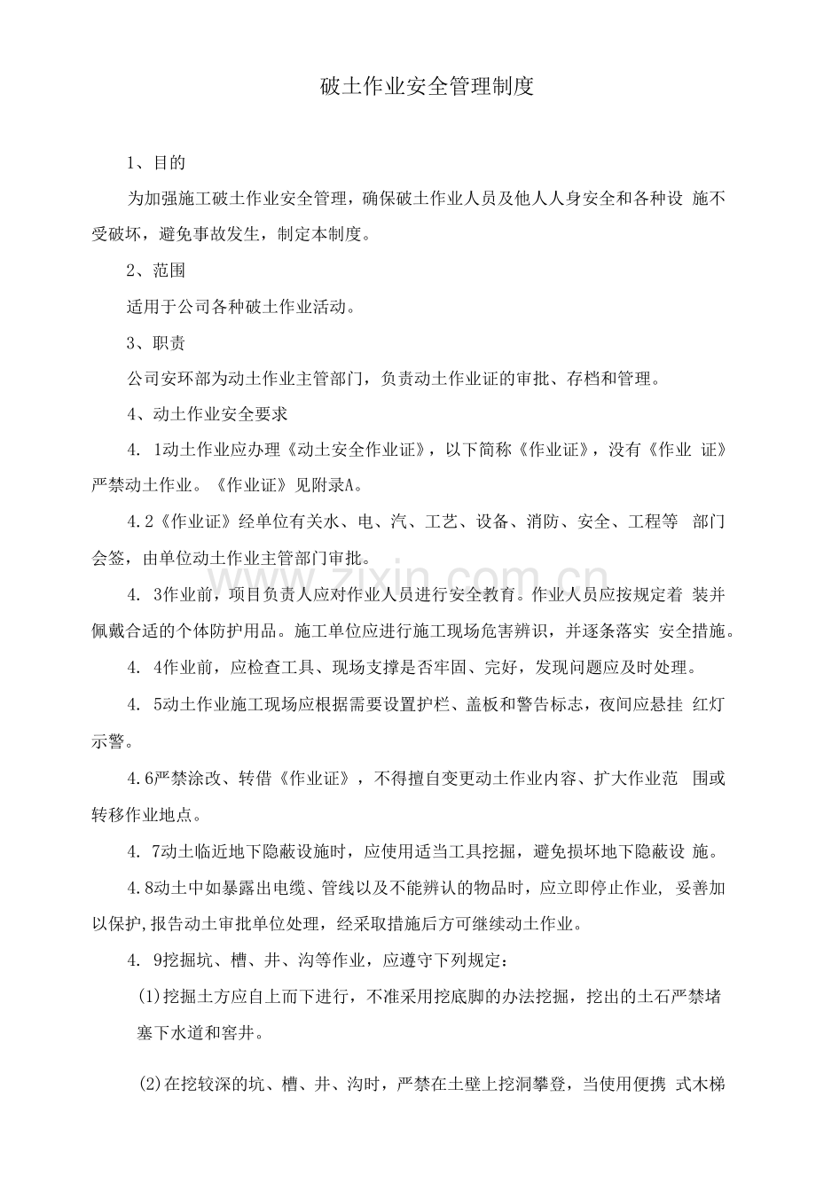 破土作业安全管理制度.docx_第1页