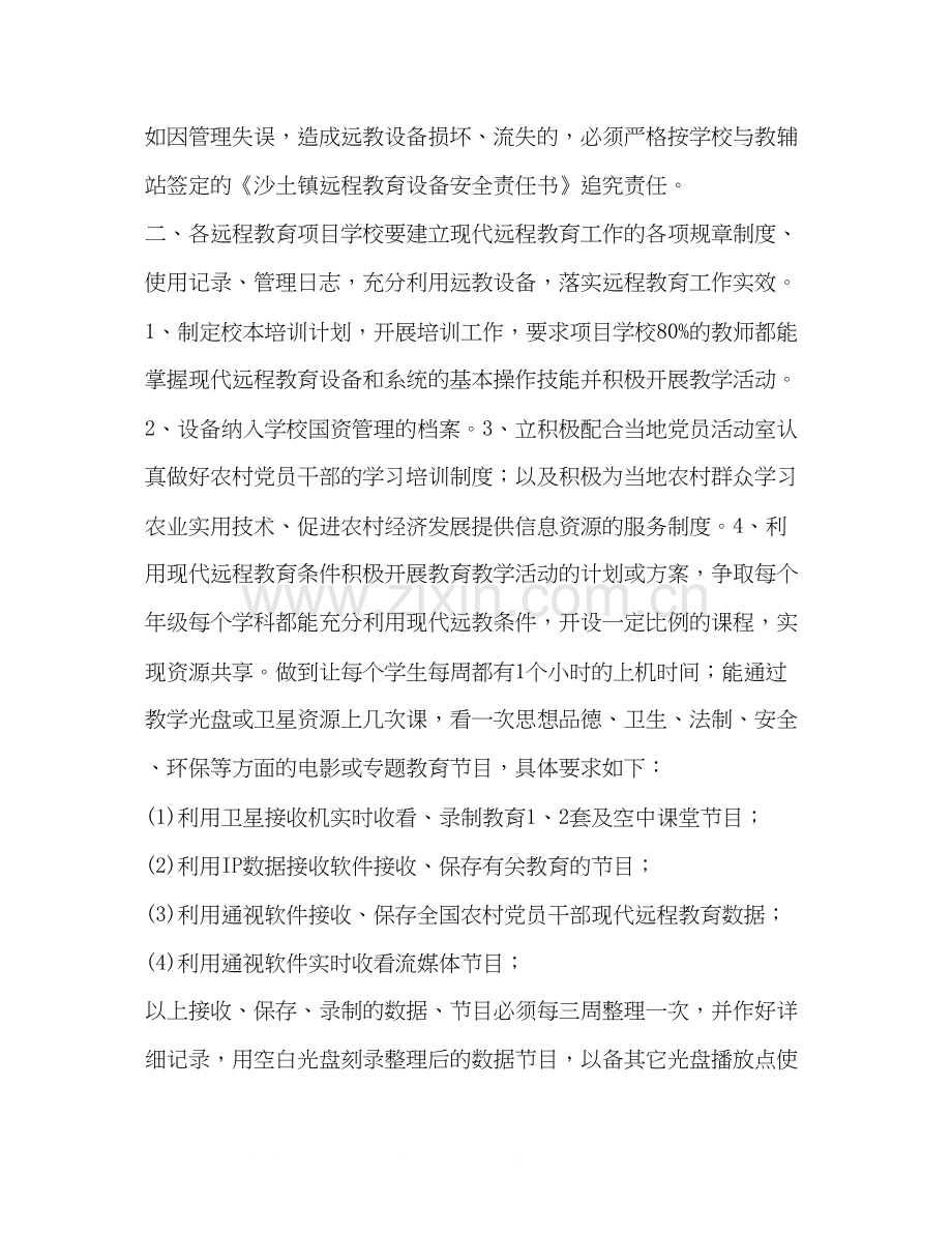 远程教育计划教育工作计划.docx_第2页