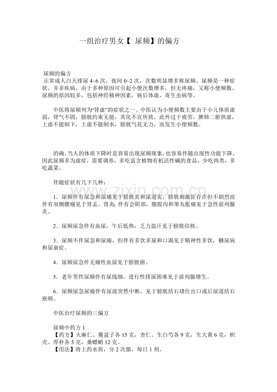 一组治疗男女【 尿频】的偏方.doc_第1页