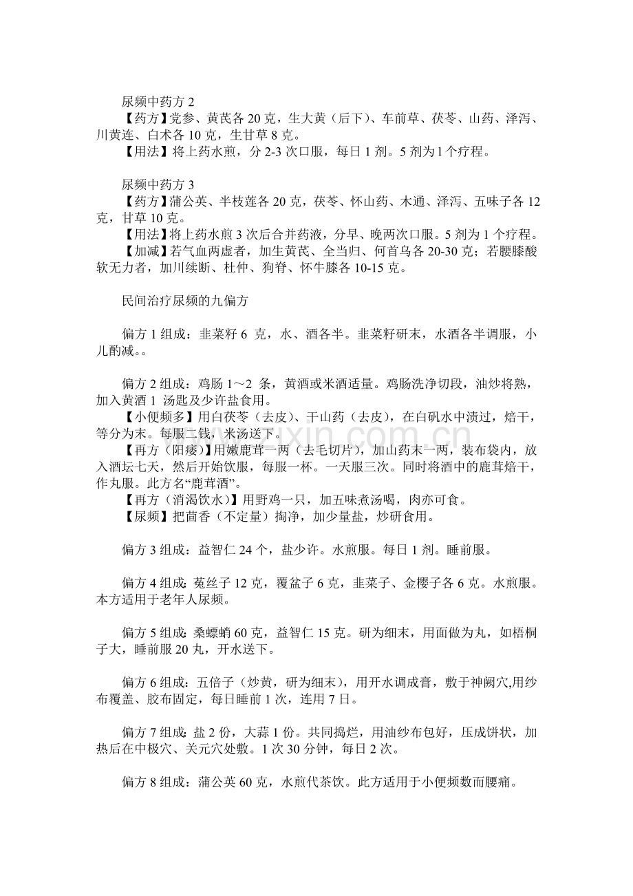 一组治疗男女【 尿频】的偏方.doc_第2页