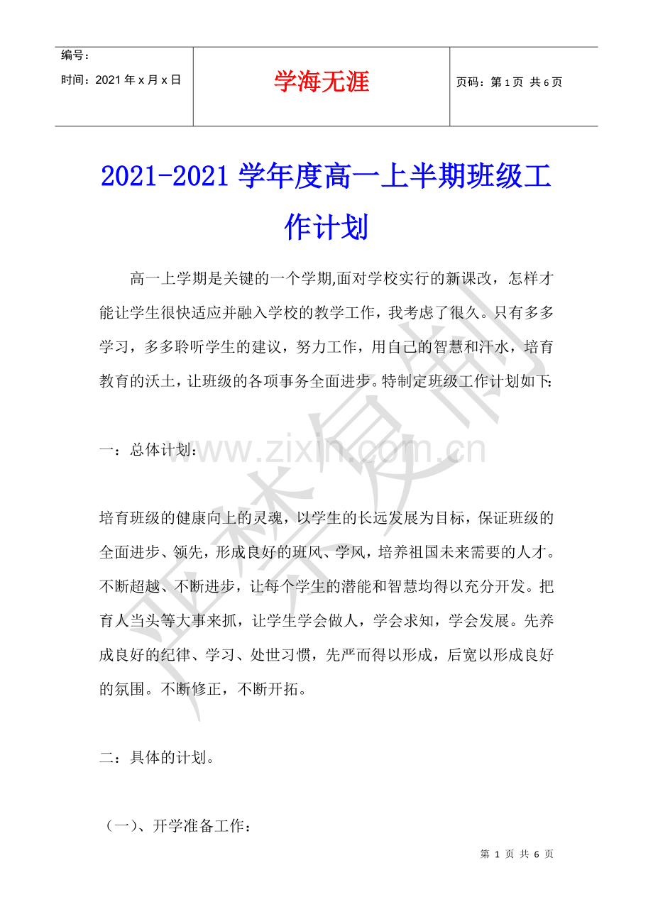 2021-2021学年度高一上半期班级工作计划.docx_第1页