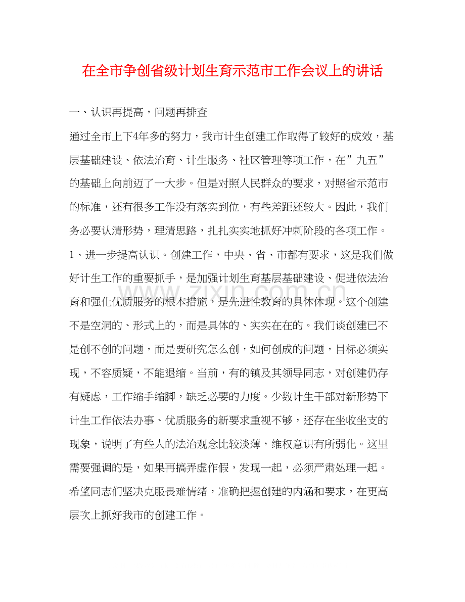 在全市争创省级计划生育示范市工作会议上的讲话2.docx_第1页