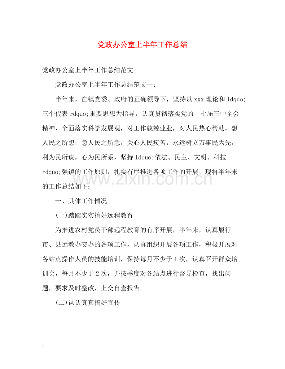 党政办公室上半年工作总结.docx_第1页