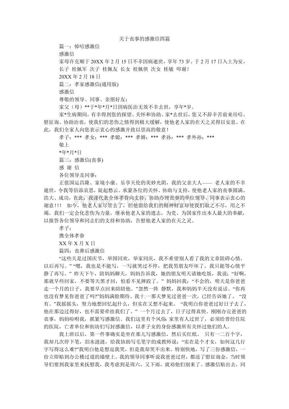 关于丧事的感谢信四篇.doc_第1页