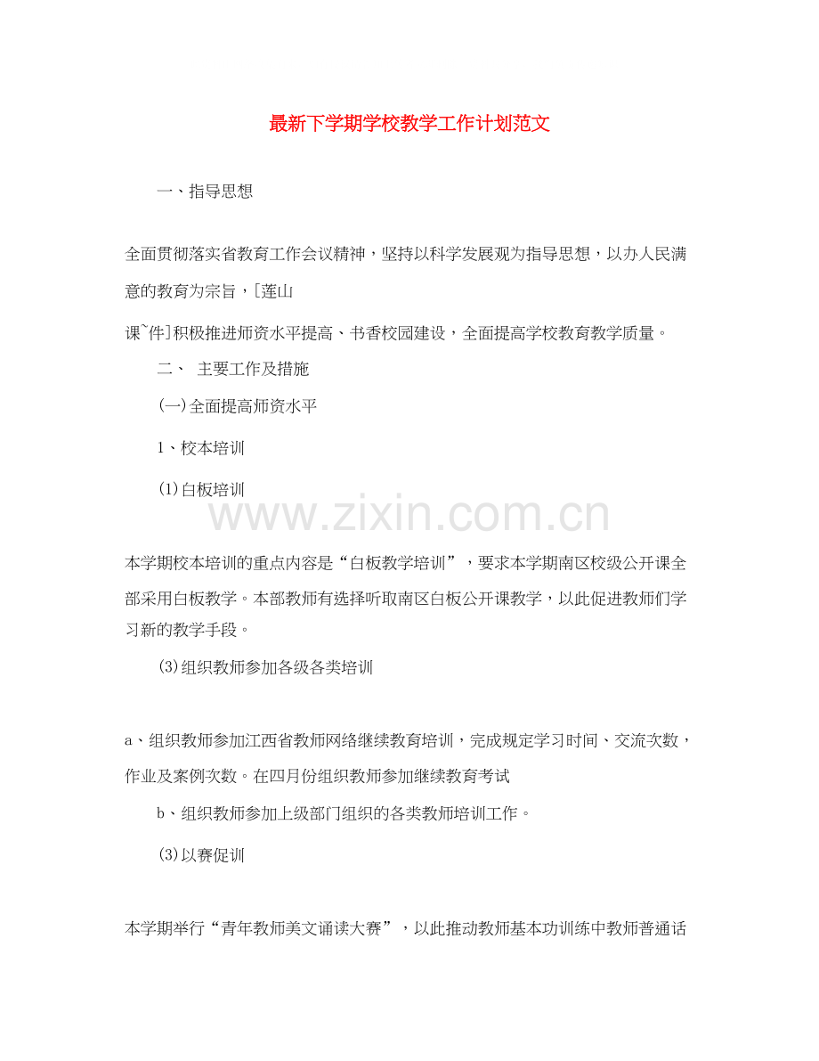 下学期学校教学工作计划范文.docx_第1页
