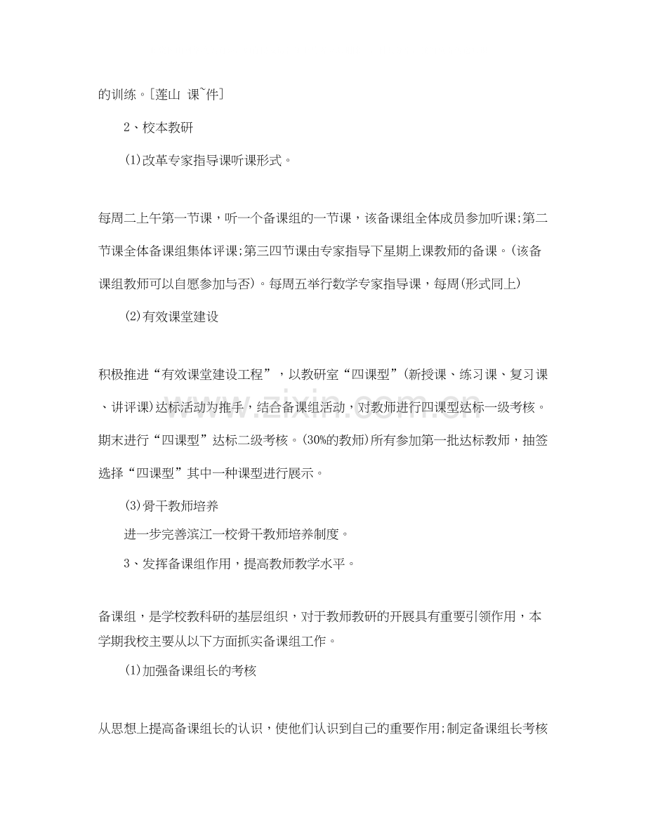 下学期学校教学工作计划范文.docx_第2页