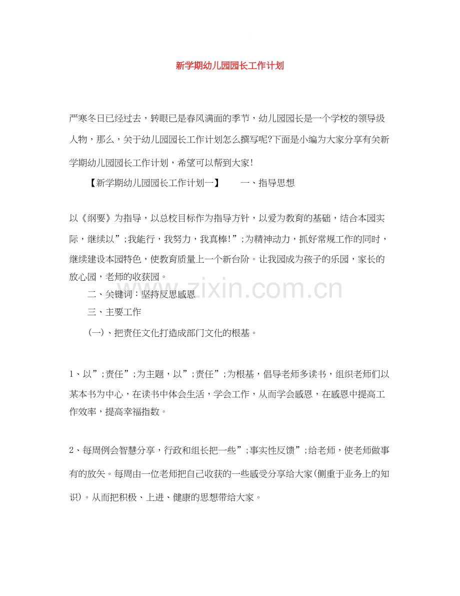 新学期幼儿园园长工作计划.docx_第1页