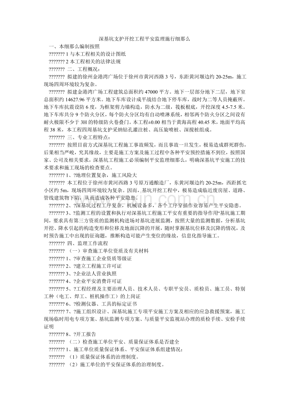 深基坑ۥ支护开挖工程安全监理实施细则.doc_第1页