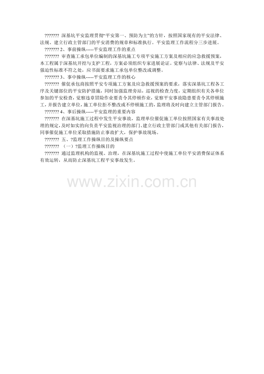深基坑ۥ支护开挖工程安全监理实施细则.doc_第2页