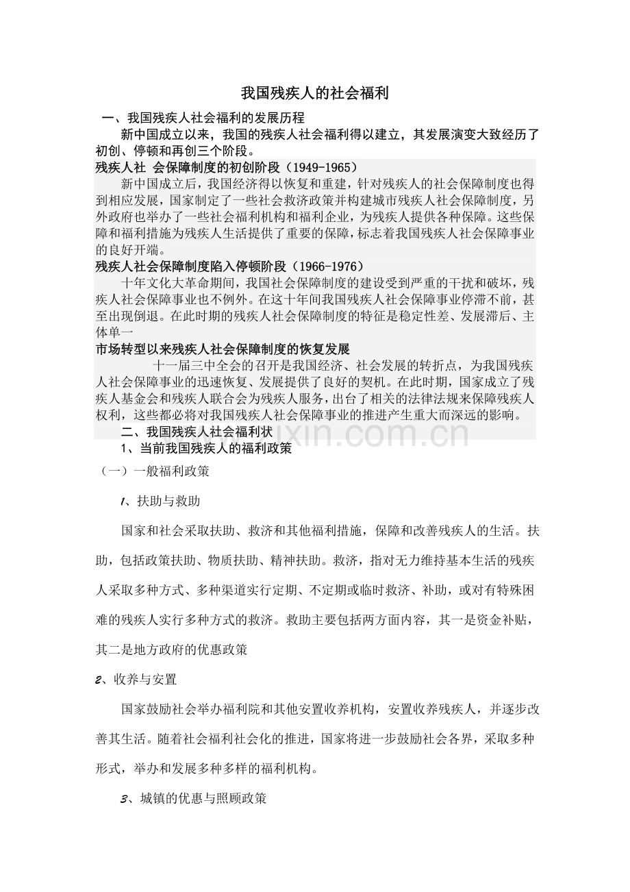 我国残疾人的社会福利.doc_第1页