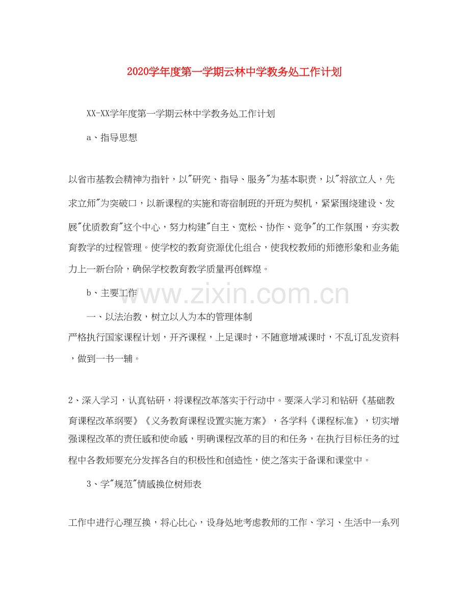 学年度第一学期云林教务处工作计划.docx_第1页
