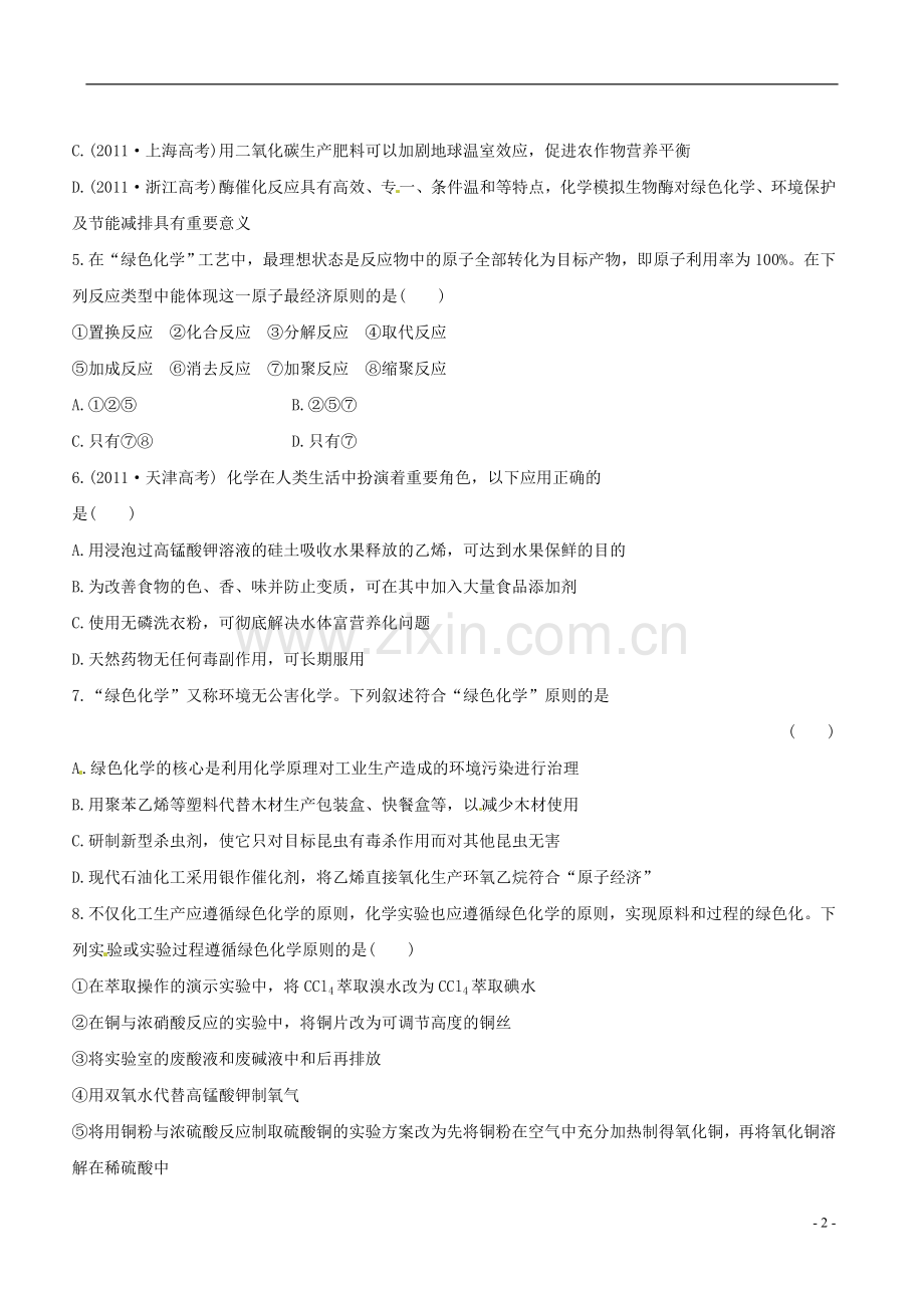 (广东专用)2013版高中化学-课时提能演练(十四)-4.5海水资源的开发利用-环境保护与绿色化学全程复习方略(.doc_第2页