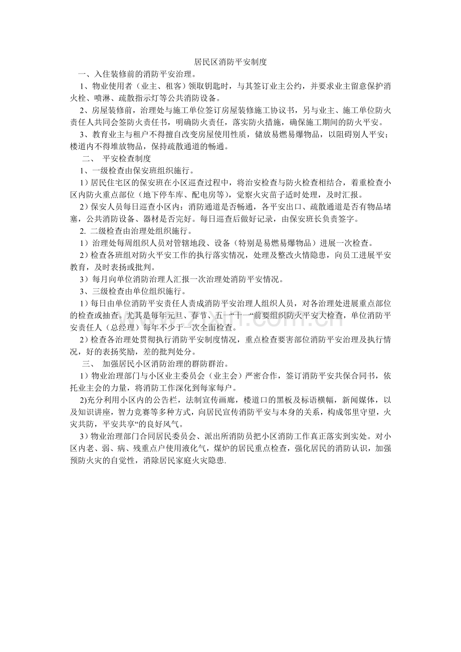 居民区消防安全制度.doc_第1页