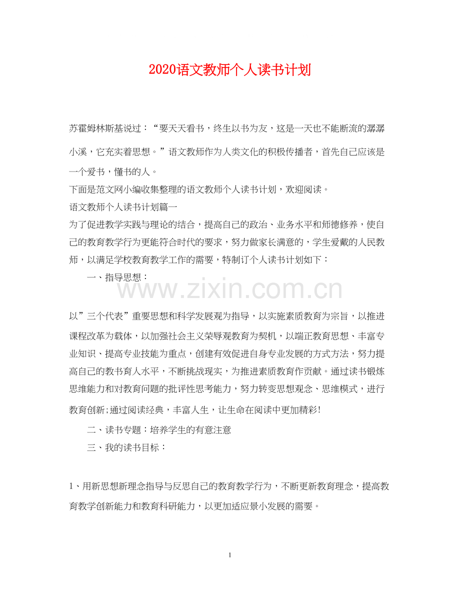 语文教师个人读书计划.docx_第1页