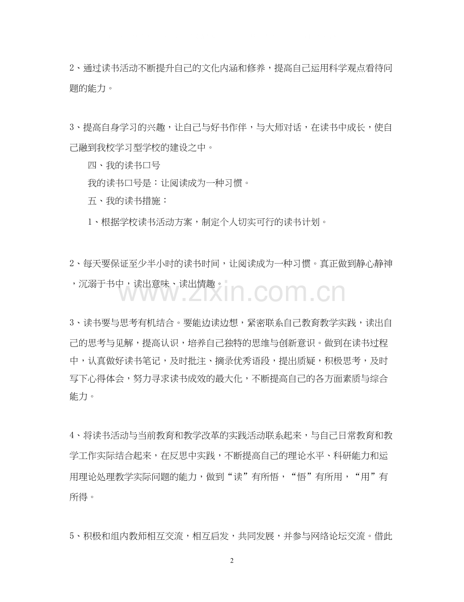 语文教师个人读书计划.docx_第2页