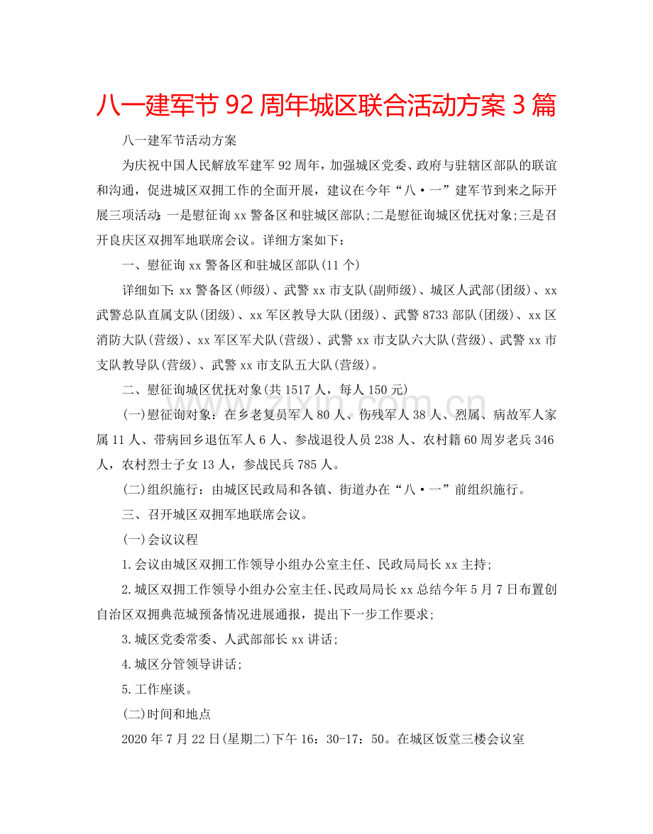 八一建军节92周年城区联合活动方案3篇.doc_第1页