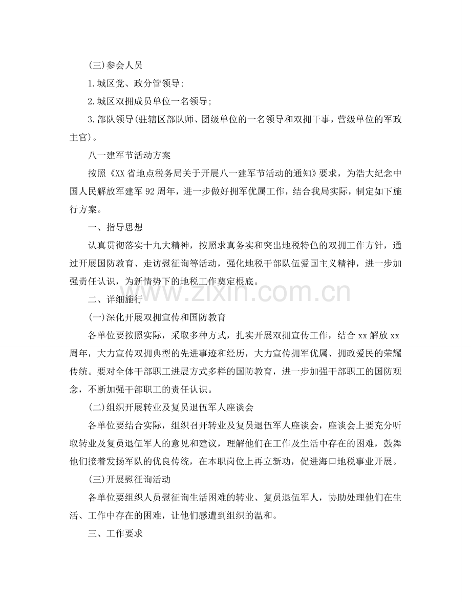 八一建军节92周年城区联合活动方案3篇.doc_第2页