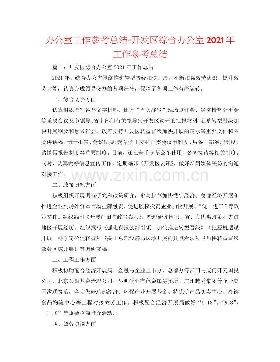 办公室工作参考总结-开发区综合办公室2024年工作参考总结.doc_第1页