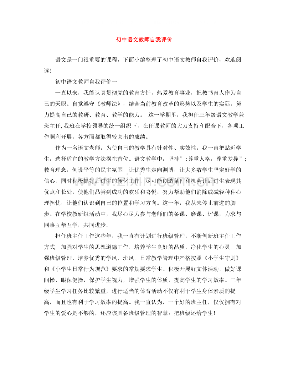 初中语文教师自我评价.docx_第1页