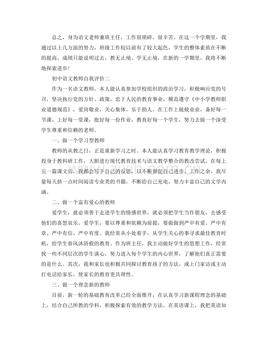 初中语文教师自我评价.docx_第2页