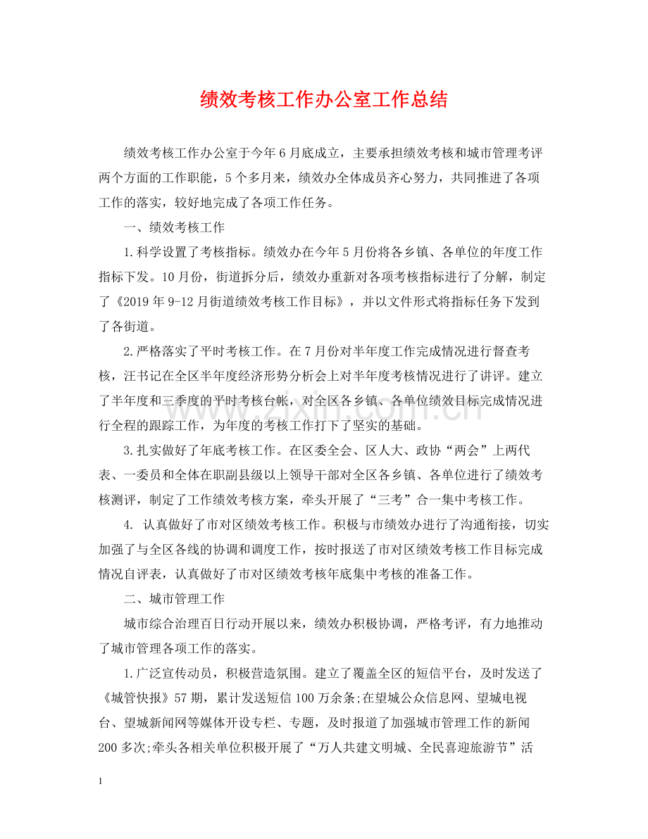 绩效考核工作办公室工作总结.docx_第1页