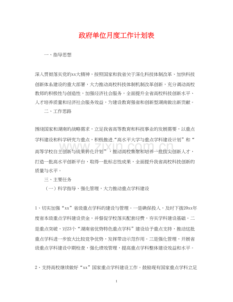 政府单位月度工作计划表.docx_第1页