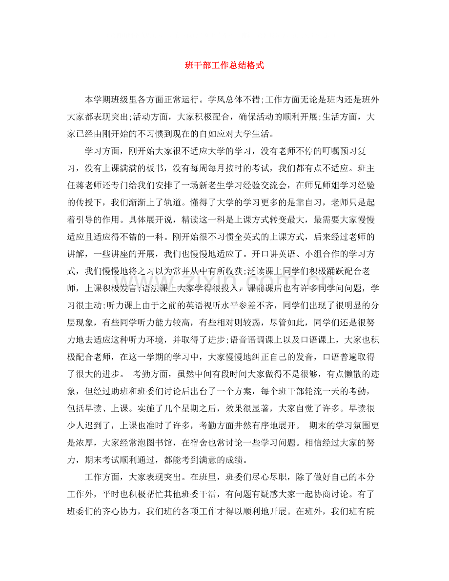 班干部工作总结格式.docx_第1页