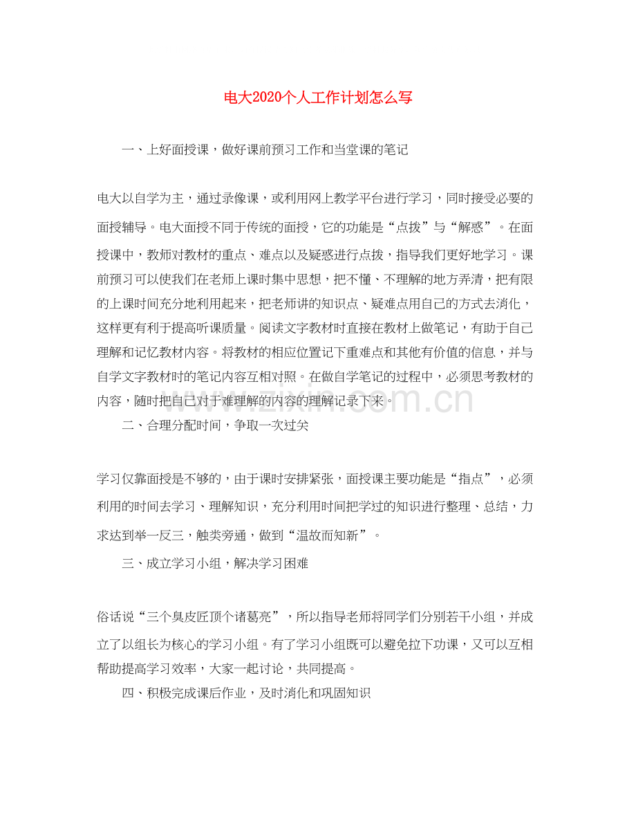 电大个人工作计划怎么写.docx_第1页