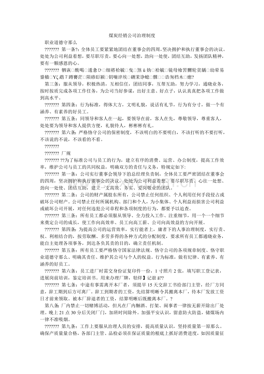 煤炭经销公司管理制度.doc_第1页